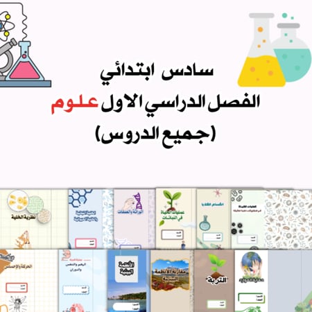مطويات علوم سادس الترم الأول كامل