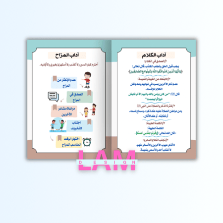 مطوية اداب الكلام والمزاح (ولد)