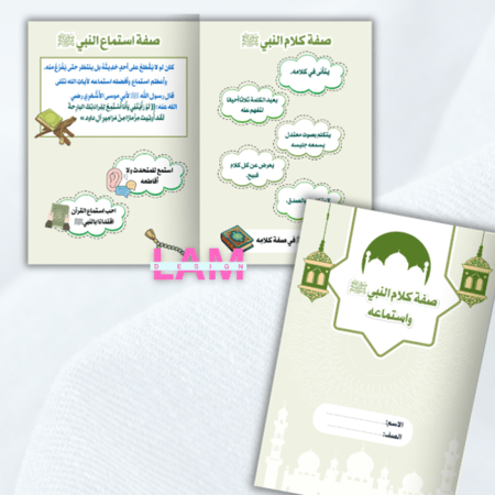 مطوية صفة كلام النبي ﷺ واستماعه