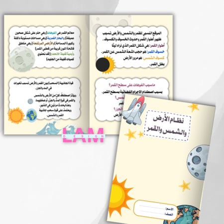 مطوية نظام الارض والشمس والقمر