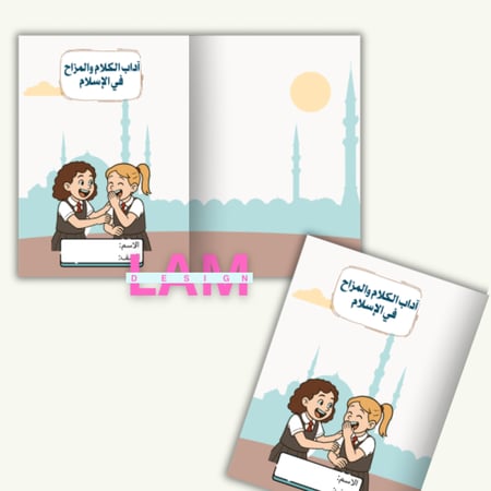 مطوية اداب الكلام و المزاح( بنت)