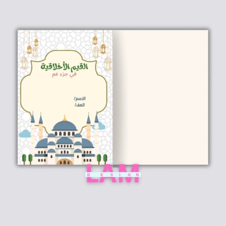 مطوية القيم الأخلاقية في جزء عم