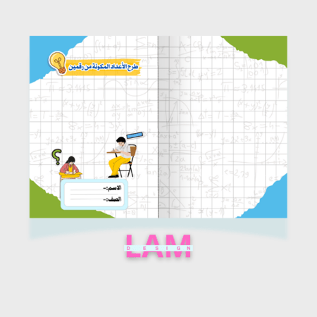 مطوية طرح الأعدادالمكونة من رقمين