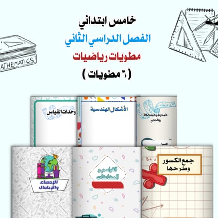 مطويات الرياضيات خامس الترم الثاني