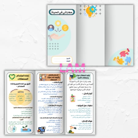مطوية مهاراتي في الحياة