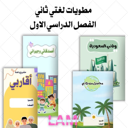 مطويات لغتي ثاني ابتدائي الترم الاول ٤ مطويات