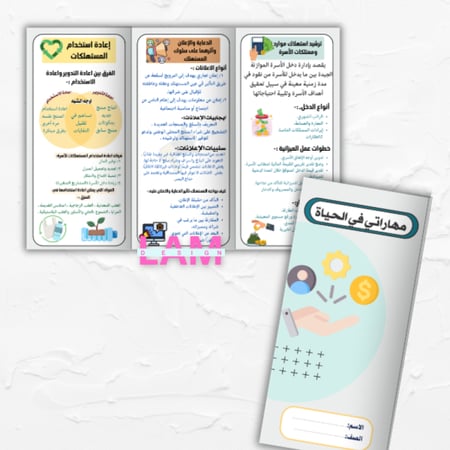 مطوية مهاراتي في الحياة