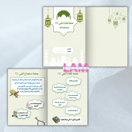 مطوية صفة كلام النبي ﷺ واستماعه