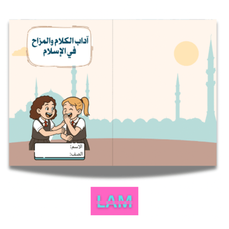 مطوية اداب الكلام والمزاح (فقه) بنت