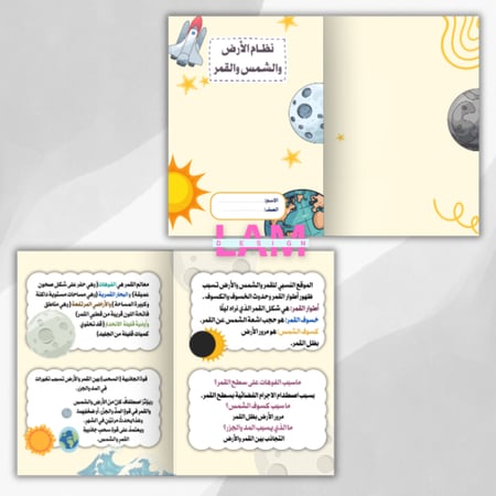 مطوية نظام الارض والشمس والقمر