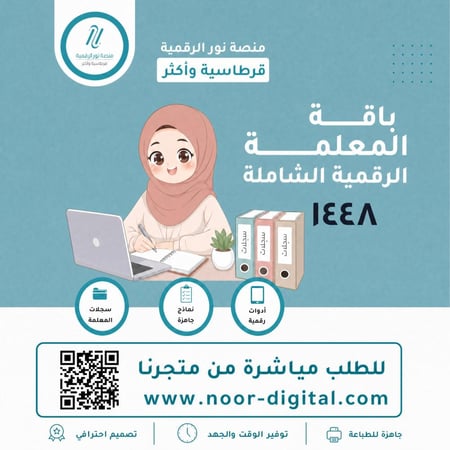 باقة المعلمة الرقمية الشاملة