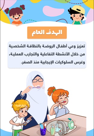 مبادرة عن النظافه الشخصيه