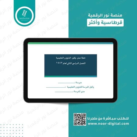 خطة عمل وكيل الشؤون التعليمية  لعام 1447 الفصل الدراسي الثاني (بنين)