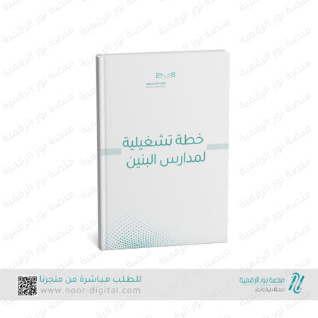 خطة تشغيلية لمدارس البنين 1446