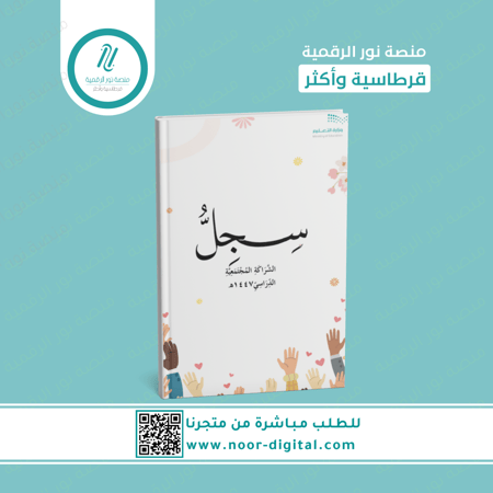 سجل الشراكة المجتمعية  1447   -بنات