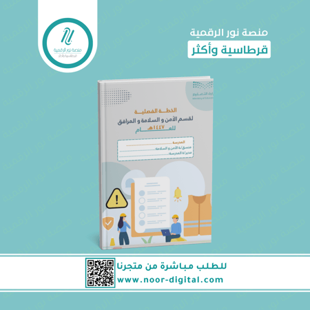 الخطة الفصليه للامن والسلامة
