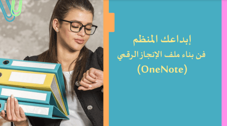 ورشة ملف انجاز ون نوت