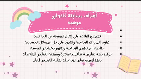 ورشة كنجارو الرياضيات