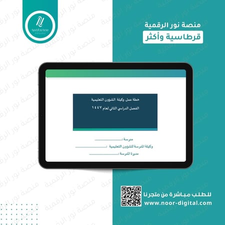 خطة عمل وكيلة الشؤون التعليمية - بنات -  الفصل الدراسي الثاني لعام 1447