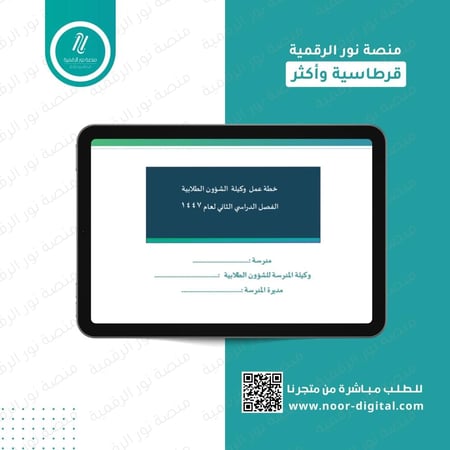 خطة عمل وكيلة الشؤون الطلابية-بنات -  الفصل الدراسي الثاني لعام 1447