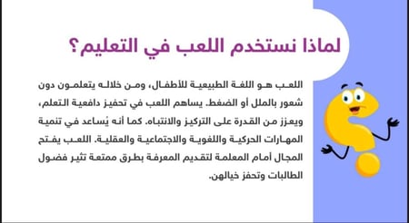 ورشة التعلم باللعب