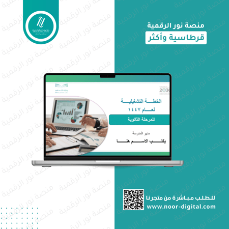 الخطة التشغيلية للعام ١٤٤٧ المرحلة   الثانوية - بنين