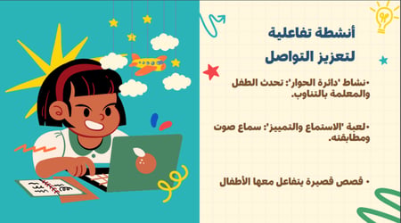 ورشة التواصل مع الطفل