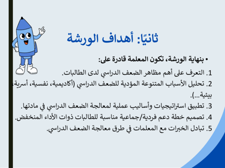 ورشة الضعف الدراسي