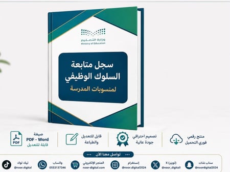 سجل متابعة السلوك الوظيفي  لمنسوبات المدرسة-1448
