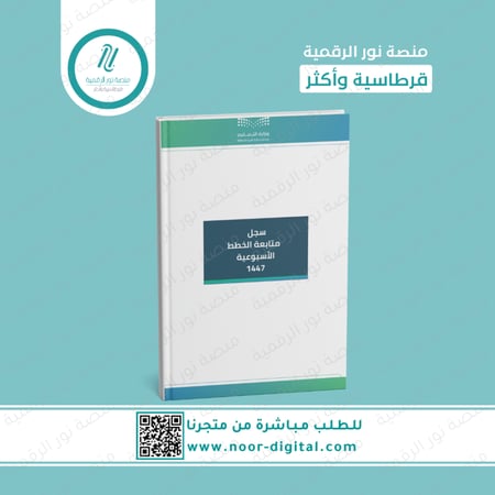 سجل متابعة الخطط الأسبوعية  1447 -بنين