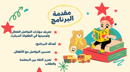 ورشة التواصل مع الطفل
