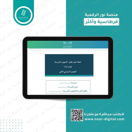 خطة عمل وكيل الشؤون المدرسية لعام 1447 الفصل الدراسي الثاني (بنين)