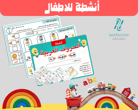 أنشطة الحروف العربية