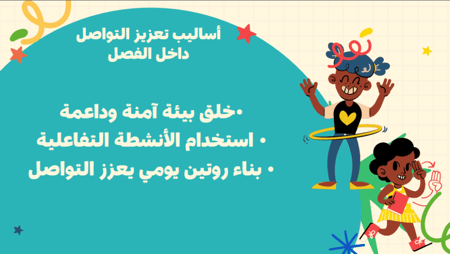 ورشة التواصل مع الطفل