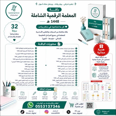 باقة المعلمة الرقمية الشاملة