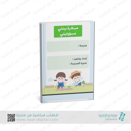 مبادرة الحفاظ على البيئة للاطفال