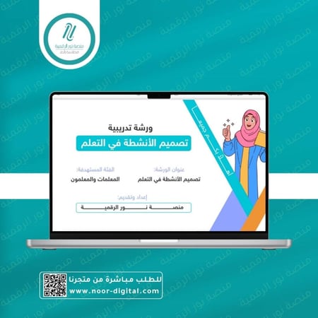 تصميم الأنشطة التعليمية