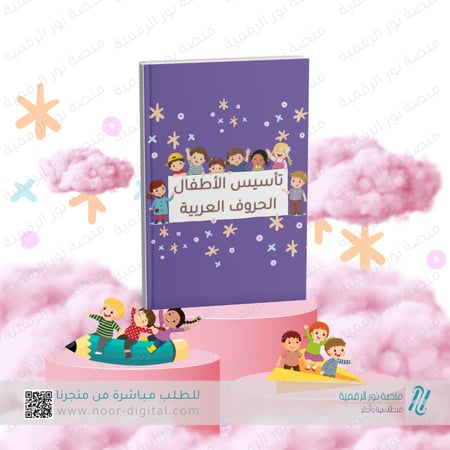 ملزمة تأسيس الأطفال الحروف العربية