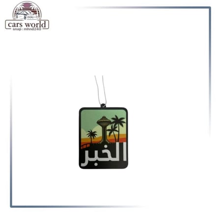 معطر تعليقه الخبر