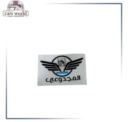 استكر هونداي عام شكل 3 المجدوعي