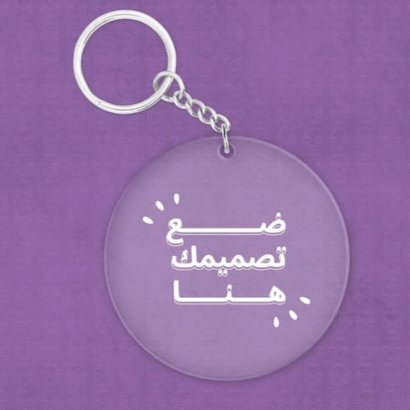 طباعة علاقة مفاتيح دائرية خشب وجه واحد بتصميمك الخاص