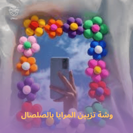 وشة تزيين المرايا بالصلصال للأطفال