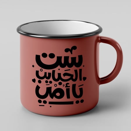 كوب ست الحبايب يا أمي بحافة