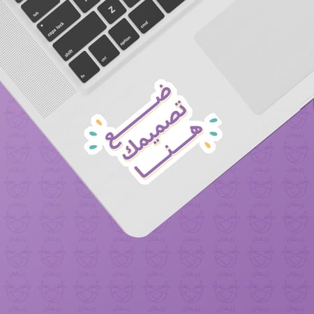 استيكر بتصميمك الخاص حسب الطلب