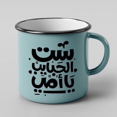 كوب ست الحبايب يا أمي بحافة