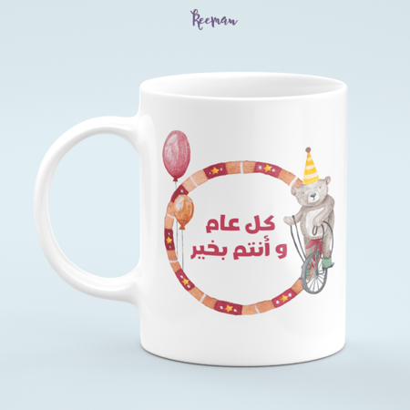 كوب بتصميم كرنفال العيد كل عام وأنتم بخير