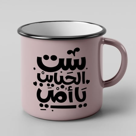 كوب ست الحبايب يا أمي بحافة