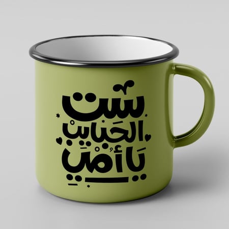 كوب ست الحبايب يا أمي بحافة