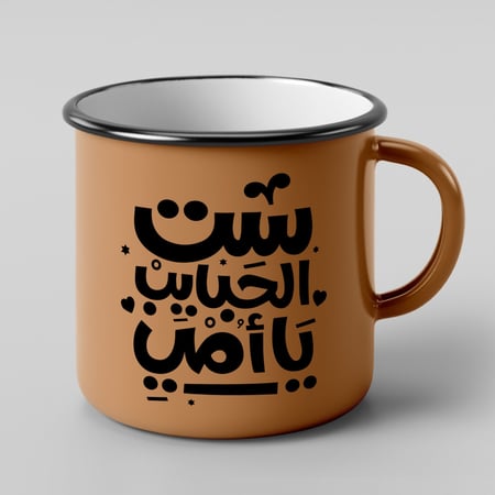 كوب ست الحبايب يا أمي بحافة