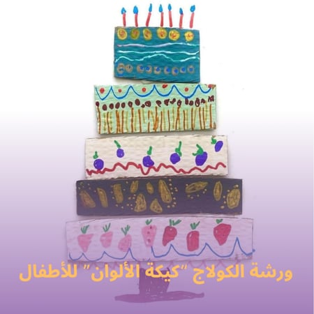 ورشة كولاج "كيكة الألوان" للأطفال
